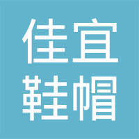 走进溧阳市戴埠佳宜鞋帽经营部 一家乡镇鞋帽店的坚守与温度