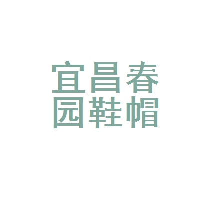 宜昌高新区春园鞋帽商行 深耕本土的鞋帽优选之地