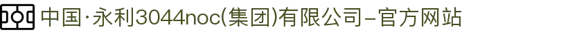 中国·永利3044noc(集团)有限公司-官方网站